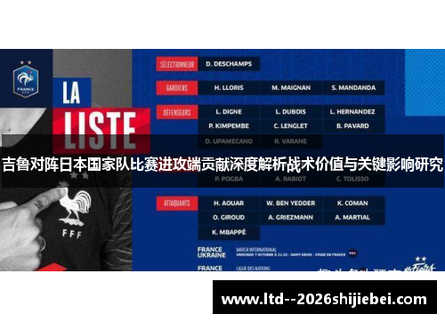 吉鲁对阵日本国家队比赛进攻端贡献深度解析战术价值与关键影响研究