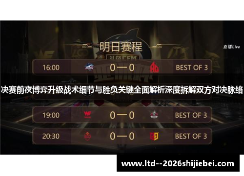 决赛前夜博弈升级战术细节与胜负关键全面解析深度拆解双方对决脉络 决赛前夜博弈升级战术细节与胜负关键全面解析深度拆解双方对决脉络