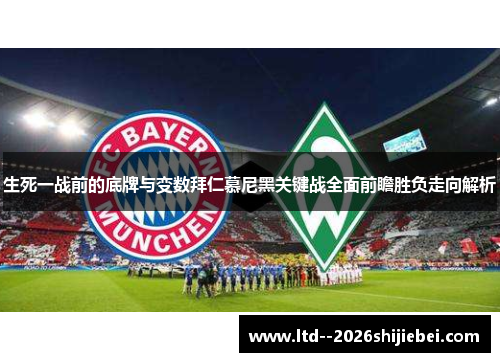 生死一战前的底牌与变数拜仁慕尼黑关键战全面前瞻胜负走向解析 生死一战前的底牌与变数拜仁慕尼黑关键战全面前瞻胜负走向解析