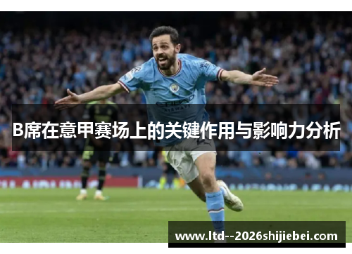 B席在意甲赛场上的关键作用与影响力分析