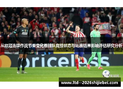 从欧冠连续作战节奏变化看球队竞技状态与比赛结果影响评估研究分析