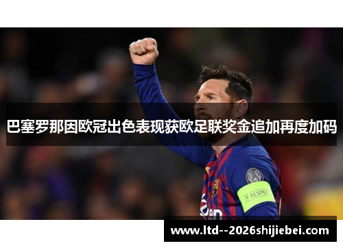 巴塞罗那因欧冠出色表现获欧足联奖金追加再度加码