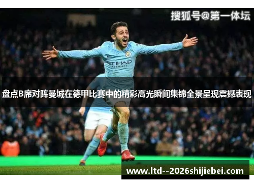盘点B席对阵曼城在德甲比赛中的精彩高光瞬间集锦全景呈现震撼表现 盘点B席对阵曼城在德甲比赛中的精彩高光瞬间集锦全景呈现震撼表现
