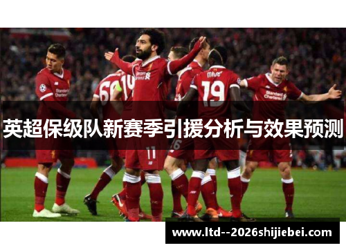 英超保级队新赛季引援分析与效果预测
