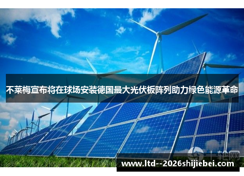 不莱梅宣布将在球场安装德国最大光伏板阵列助力绿色能源革命