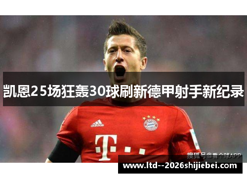 凯恩25场狂轰30球刷新德甲射手新纪录