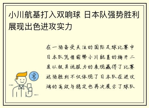 小川航基打入双响球 日本队强势胜利展现出色进攻实力 小川航基打入双响球 日本队强势胜利展现出色进攻实力