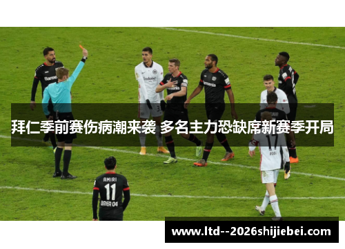 拜仁季前赛伤病潮来袭 多名主力恐缺席新赛季开局 拜仁季前赛伤病潮来袭 多名主力恐缺席新赛季开局