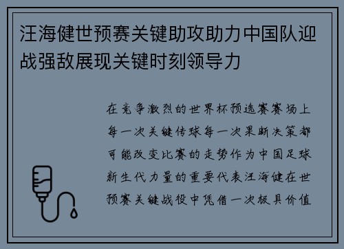 汪海健世预赛关键助攻助力中国队迎战强敌展现关键时刻领导力 汪海健世预赛关键助攻助力中国队迎战强敌展现关键时刻领导力
