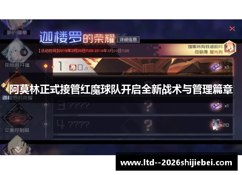 阿莫林正式接管红魔球队开启全新战术与管理篇章 阿莫林正式接管红魔球队开启全新战术与管理篇章