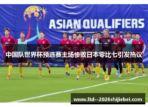 中国队世界杯预选赛主场惨败日本零比七引发热议 中国队世界杯预选赛主场惨败日本零比七引发热议