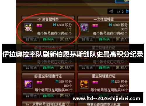 伊拉奥拉率队刷新伯恩茅斯创队史最高积分纪录 伊拉奥拉率队刷新伯恩茅斯创队史最高积分纪录