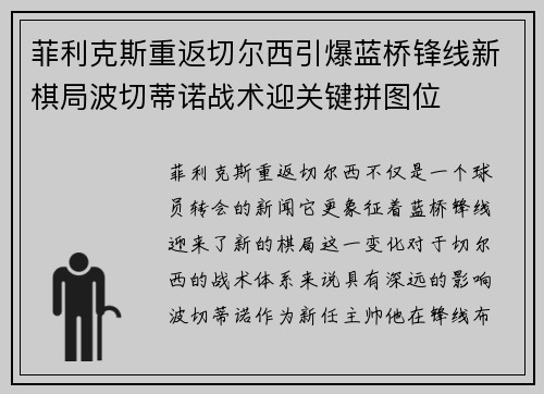 菲利克斯重返切尔西引爆蓝桥锋线新棋局波切蒂诺战术迎关键拼图位 菲利克斯重返切尔西引爆蓝桥锋线新棋局波切蒂诺战术迎关键拼图位