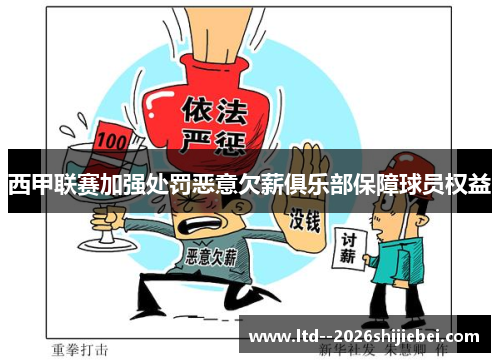 西甲联赛加强处罚恶意欠薪俱乐部保障球员权益 西甲联赛加强处罚恶意欠薪俱乐部保障球员权益
