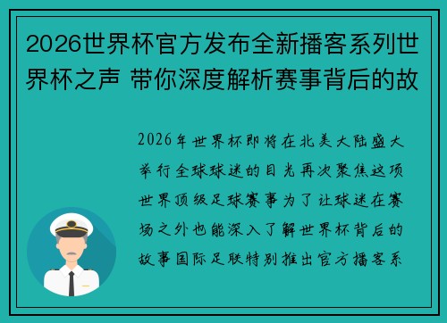 2026世界杯官方发布全新播客系列世界杯之声 带你深度解析赛事背后的故事与传奇 2026世界杯官方发布全新播客系列世界杯之声 带你深度解析赛事背后的故事与传奇