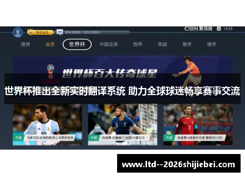 世界杯推出全新实时翻译系统 助力全球球迷畅享赛事交流