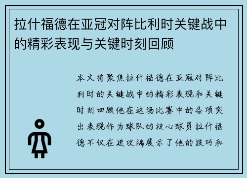 拉什福德在亚冠对阵比利时关键战中的精彩表现与关键时刻回顾