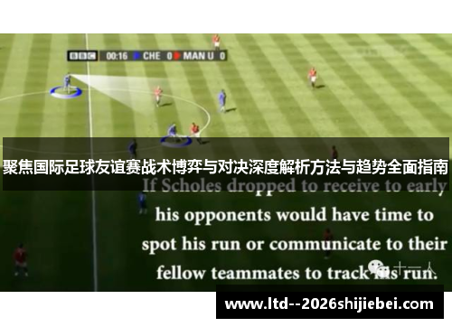 聚焦国际足球友谊赛战术博弈与对决深度解析方法与趋势全面指南