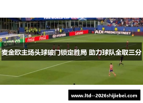 麦金欧主场头球破门锁定胜局 助力球队全取三分