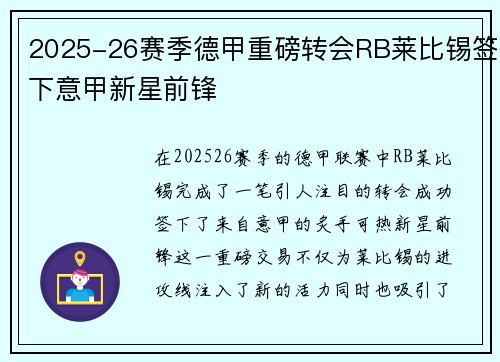 2025-26赛季德甲重磅转会RB莱比锡签下意甲新星前锋