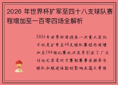 2026 年世界杯扩军至四十八支球队赛程增加至一百零四场全解析