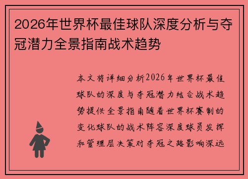 2026年世界杯最佳球队深度分析与夺冠潜力全景指南战术趋势