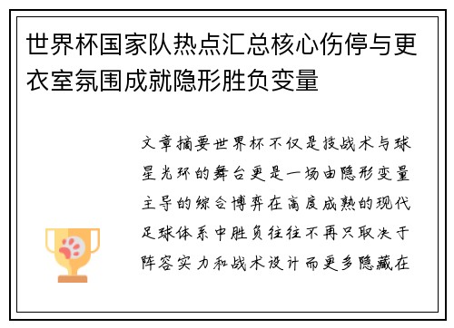 世界杯国家队热点汇总核心伤停与更衣室氛围成就隐形胜负变量 世界杯国家队热点汇总核心伤停与更衣室氛围成就隐形胜负变量