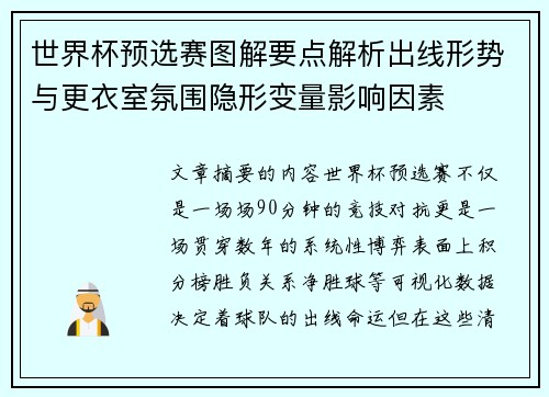 世界杯预选赛图解要点解析出线形势与更衣室氛围隐形变量影响因素 世界杯预选赛图解要点解析出线形势与更衣室氛围隐形变量影响因素