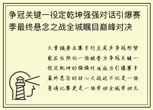 争冠关键一役定乾坤强强对话引爆赛季最终悬念之战全城瞩目巅峰对决 争冠关键一役定乾坤强强对话引爆赛季最终悬念之战全城瞩目巅峰对决