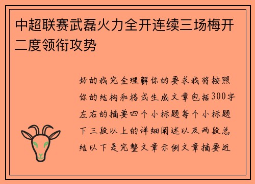 中超联赛武磊火力全开连续三场梅开二度领衔攻势 中超联赛武磊火力全开连续三场梅开二度领衔攻势