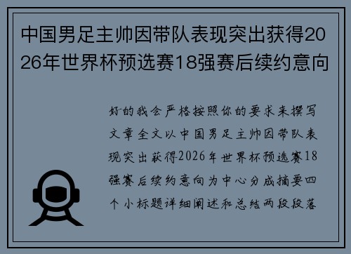 中国男足主帅因带队表现突出获得2026年世界杯预选赛18强赛后续约意向