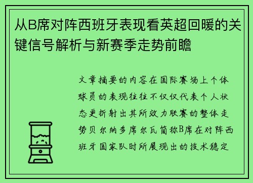 从B席对阵西班牙表现看英超回暖的关键信号解析与新赛季走势前瞻