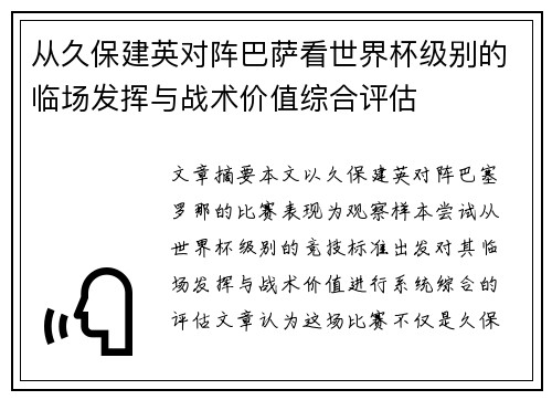 从久保建英对阵巴萨看世界杯级别的临场发挥与战术价值综合评估 从久保建英对阵巴萨看世界杯级别的临场发挥与战术价值综合评估