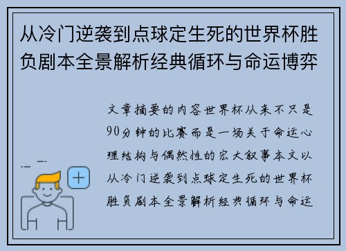 从冷门逆袭到点球定生死的世界杯胜负剧本全景解析经典循环与命运博弈 从冷门逆袭到点球定生死的世界杯胜负剧本全景解析经典循环与命运博弈
