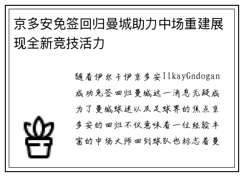 京多安免签回归曼城助力中场重建展现全新竞技活力