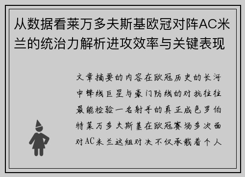 从数据看莱万多夫斯基欧冠对阵AC米兰的统治力解析进攻效率与关键表现 从数据看莱万多夫斯基欧冠对阵AC米兰的统治力解析进攻效率与关键表现