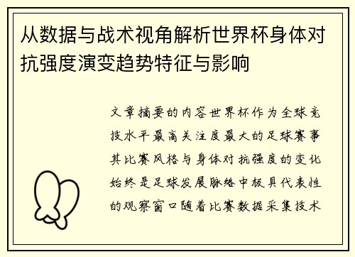 从数据与战术视角解析世界杯身体对抗强度演变趋势特征与影响 从数据与战术视角解析世界杯身体对抗强度演变趋势特征与影响