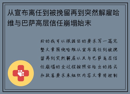 从宣布离任到被挽留再到突然解雇哈维与巴萨高层信任崩塌始末