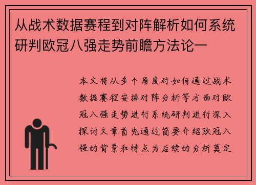 从战术数据赛程到对阵解析如何系统研判欧冠八强走势前瞻方法论一 从战术数据赛程到对阵解析如何系统研判欧冠八强走势前瞻方法论一