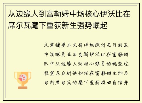 从边缘人到富勒姆中场核心伊沃比在席尔瓦麾下重获新生强势崛起