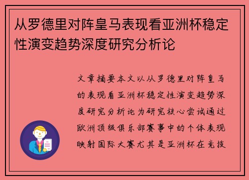 从罗德里对阵皇马表现看亚洲杯稳定性演变趋势深度研究分析论