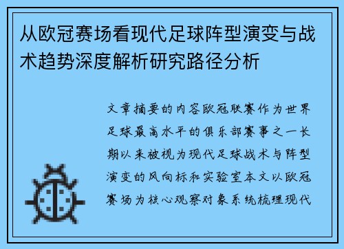 从欧冠赛场看现代足球阵型演变与战术趋势深度解析研究路径分析 从欧冠赛场看现代足球阵型演变与战术趋势深度解析研究路径分析