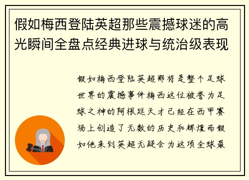 假如梅西登陆英超那些震撼球迷的高光瞬间全盘点经典进球与统治级表现