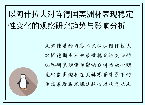 以阿什拉夫对阵德国美洲杯表现稳定性变化的观察研究趋势与影响分析