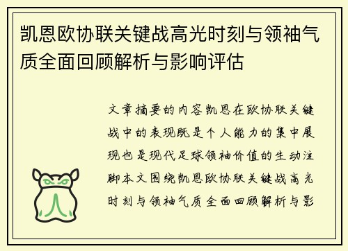 凯恩欧协联关键战高光时刻与领袖气质全面回顾解析与影响评估 凯恩欧协联关键战高光时刻与领袖气质全面回顾解析与影响评估