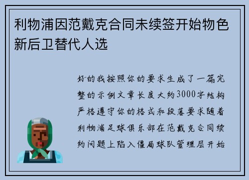 利物浦因范戴克合同未续签开始物色新后卫替代人选