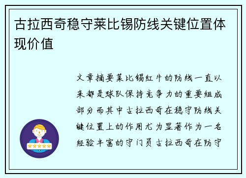 古拉西奇稳守莱比锡防线关键位置体现价值 古拉西奇稳守莱比锡防线关键位置体现价值