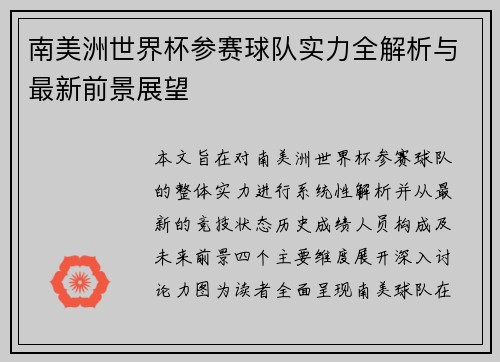 南美洲世界杯参赛球队实力全解析与最新前景展望 南美洲世界杯参赛球队实力全解析与最新前景展望