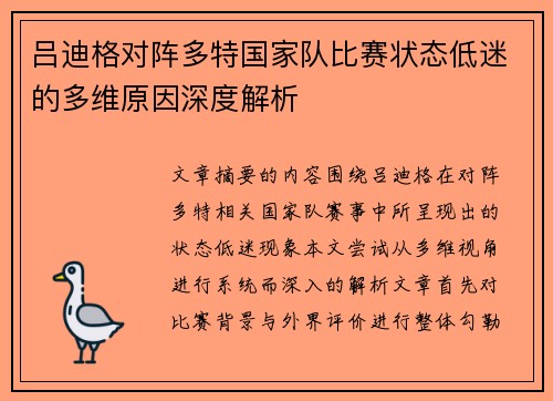 吕迪格对阵多特国家队比赛状态低迷的多维原因深度解析