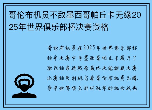 哥伦布机员不敌墨西哥帕丘卡无缘2025年世界俱乐部杯决赛资格 哥伦布机员不敌墨西哥帕丘卡无缘2025年世界俱乐部杯决赛资格